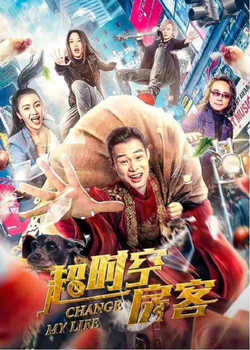 超时空房客 movie poster