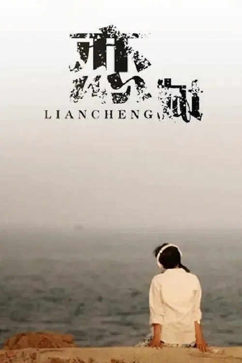 恋城 movie poster