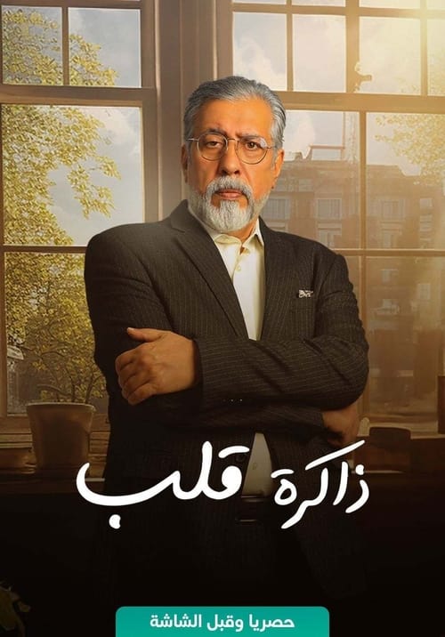 Zakerat Qalb tv show poster