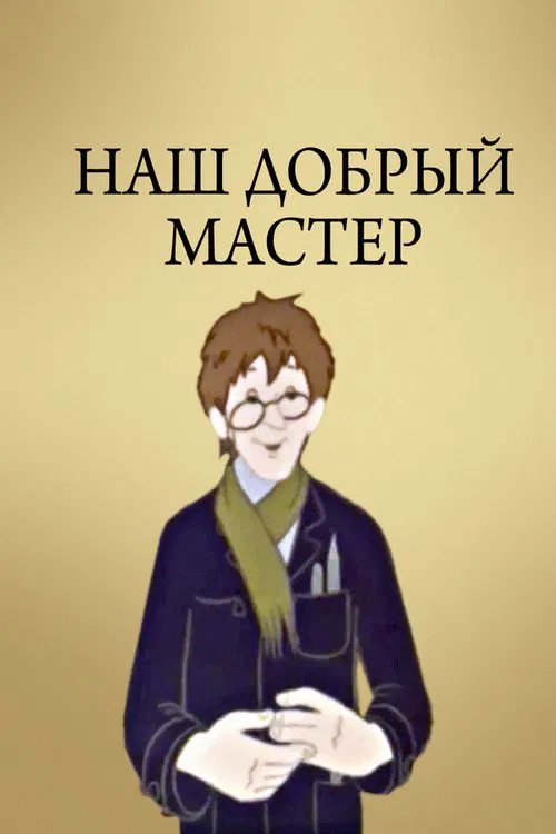 Наш добрый мастер movie poster
