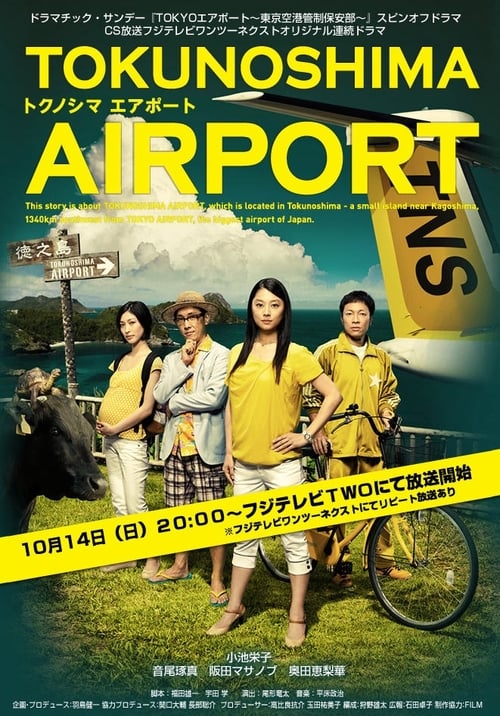 TOKUNOSHIMA Airport tv show poster