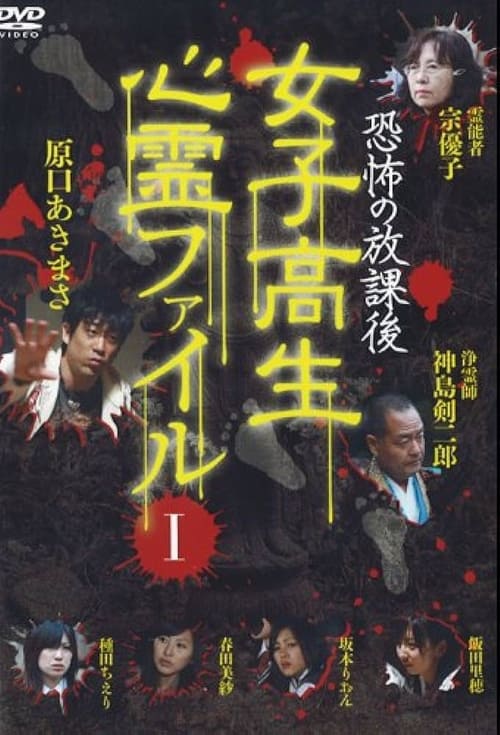 After School Horror: High School Girls' Supernatural File Vol.1 movie poster