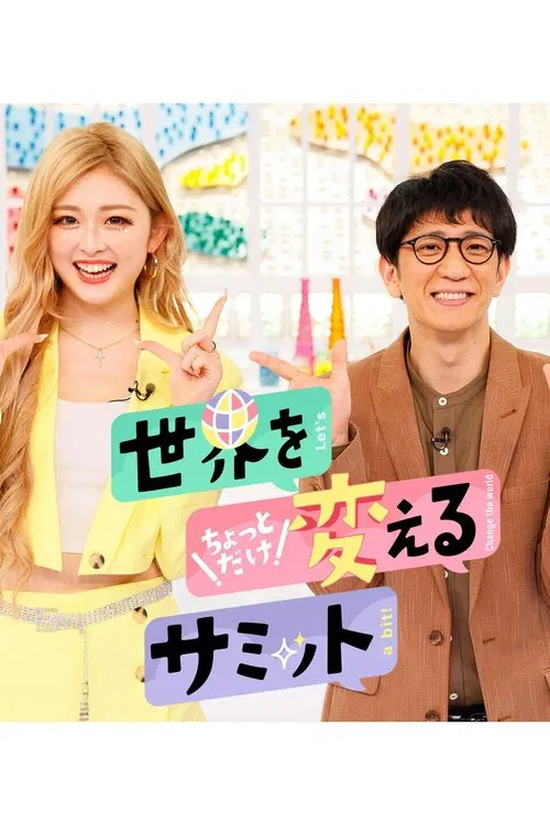 世界をちょっとだけ変えるサミット tv show poster