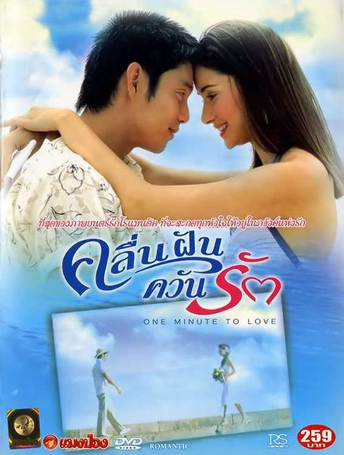 One Minute to Love movie poster