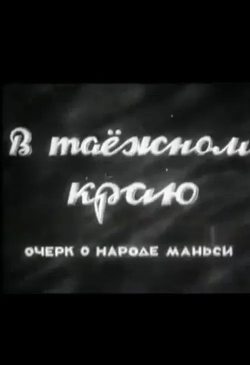 В таёжном краю. Очерк о народе манси movie poster