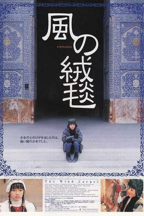 The Wind Carpet movie poster