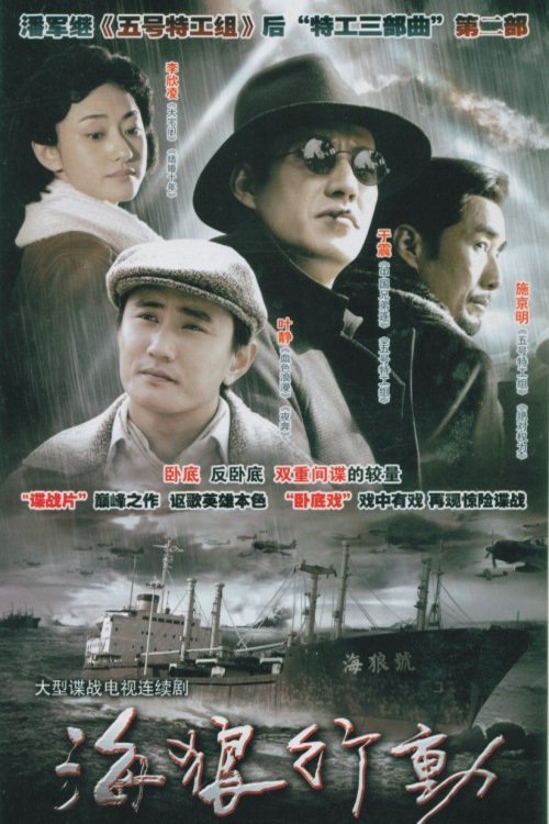 海狼行动 tv show poster