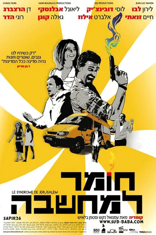 Le syndrome de Jerusalem movie poster