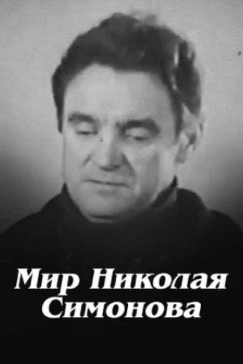 Nikolay Simonov's World movie poster