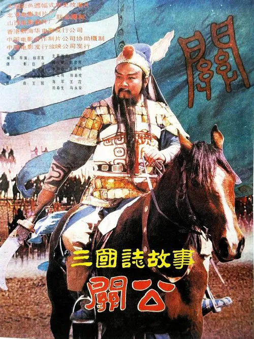 Poster do filme 三国志：关公(下集)