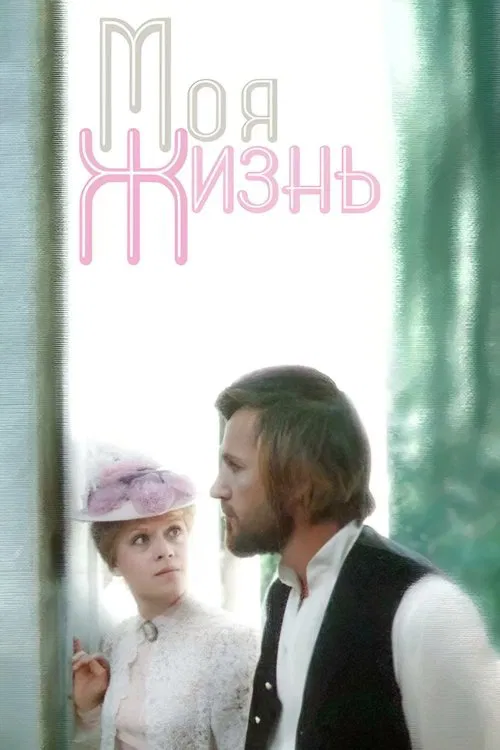 My Life movie poster