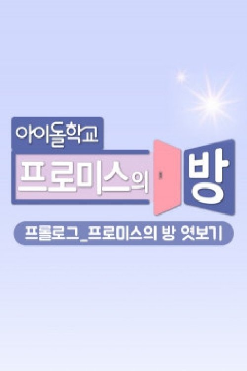 프롤로그_프로미스의 방 엿보기 tv show poster