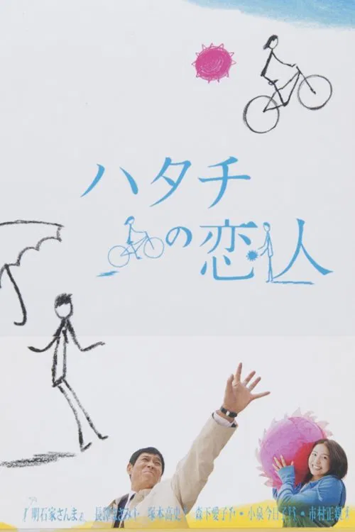 Hatachi no koibito tv show poster