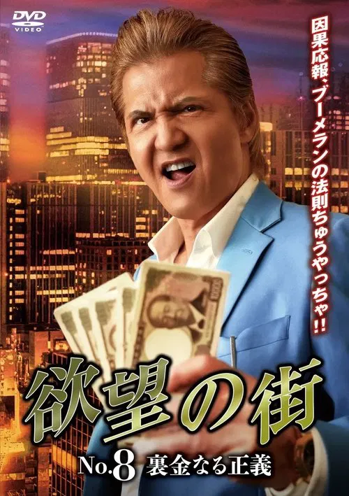 欲望の街 No.8 裏金なる正義 movie poster