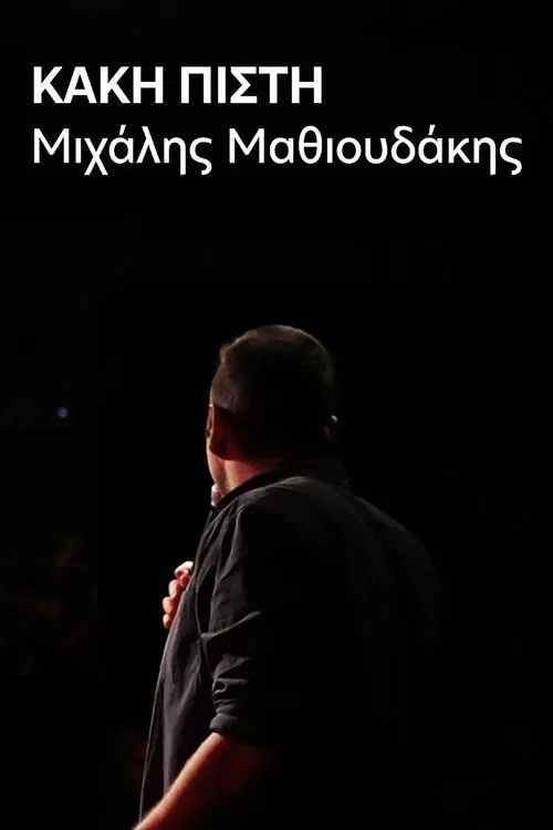 Μιχάλης Μαθιουδάκης: Κακή Πίστη movie poster