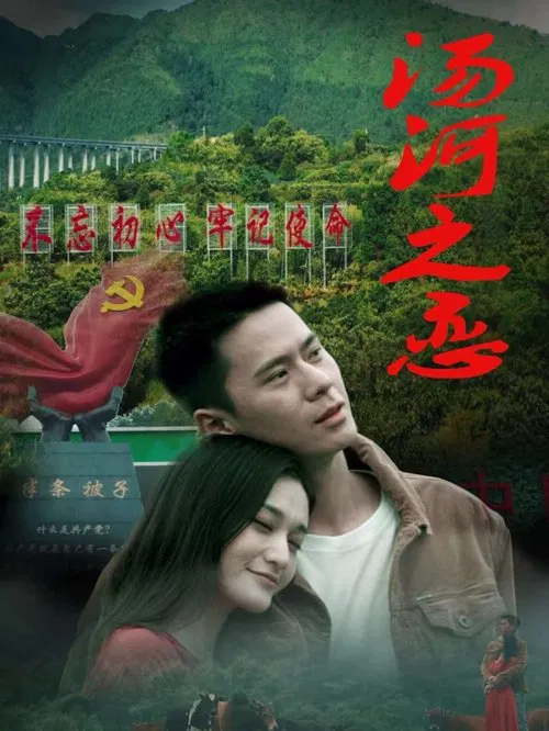 Poster do filme 汤河之恋