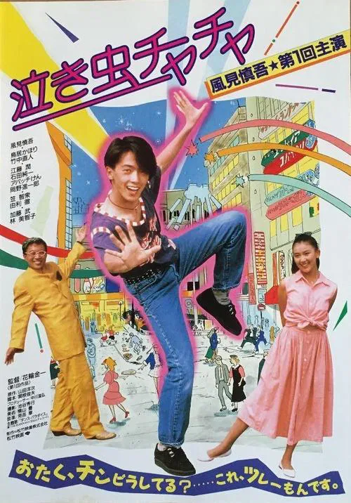 Crybaby Chacha movie poster