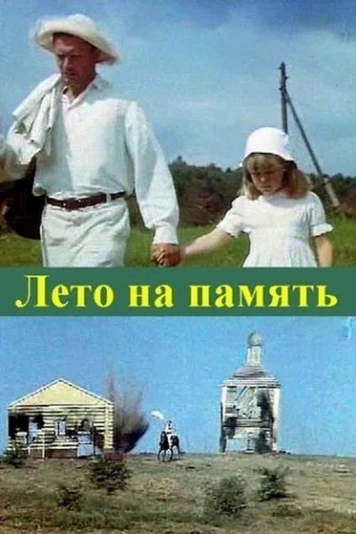 Лето на память movie poster