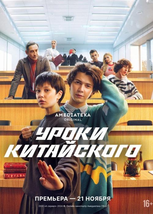 Chinese Lessons tv show poster
