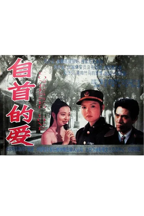 自首的爱 movie poster