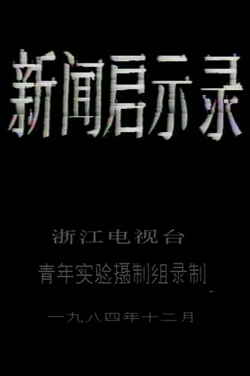 The Revelation of Journalism movie poster