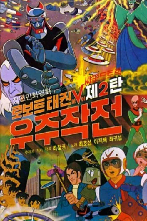 로보트 태권V 2: 우주작전 movie poster