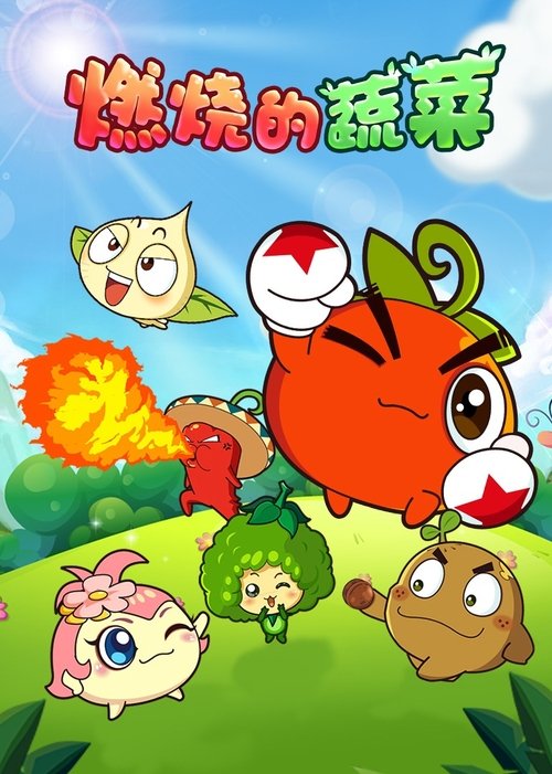 燃烧的蔬菜 tv show poster