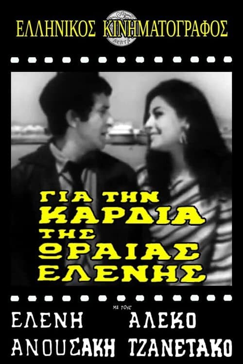 Για την καρδιά της ωραίας Ελένης movie poster