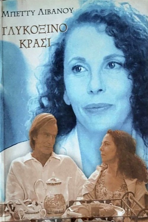 Sweet and sour wine tv show poster