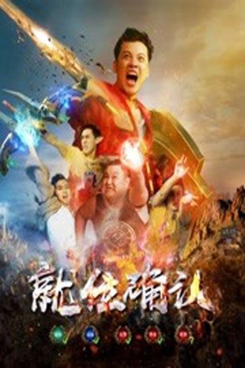 Power Confirmation movie poster