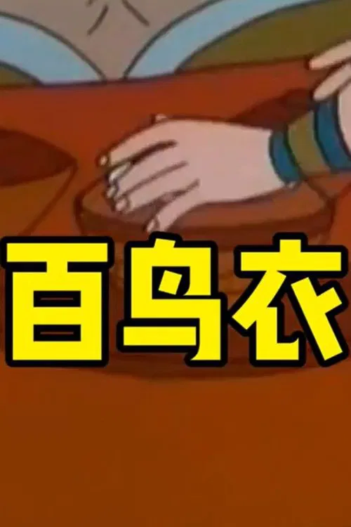 百鸟衣 movie poster