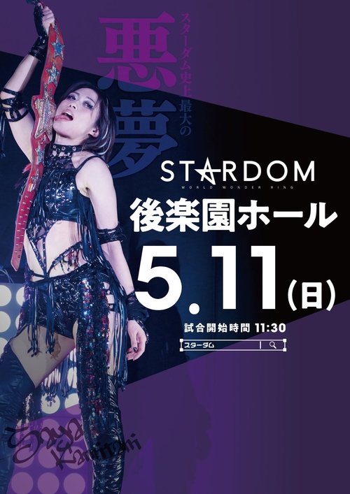 Stardom in Korakuen 2025 May. movie poster
