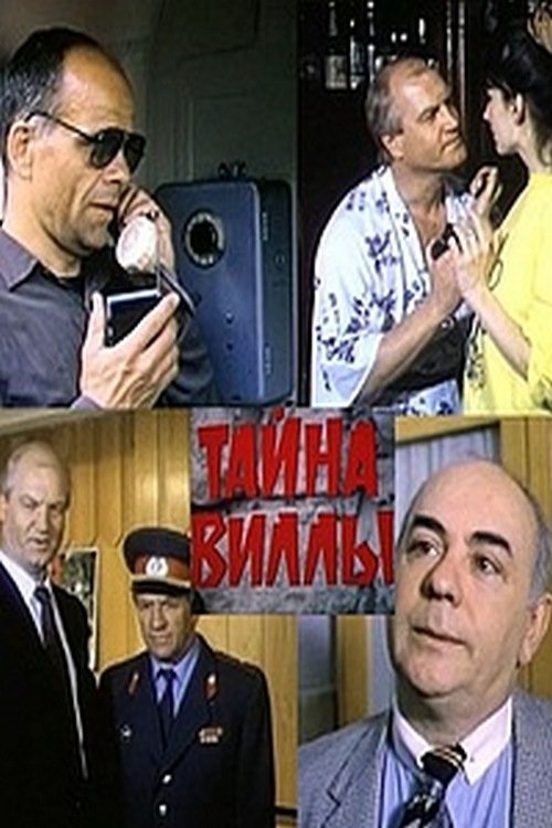 Тайна виллы movie poster