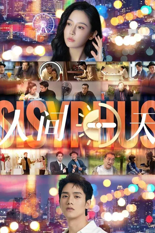 人间一天 movie poster