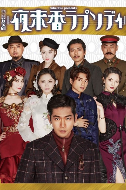 Musical Drama 『Fragrance of the Night Rhapsody』 movie poster
