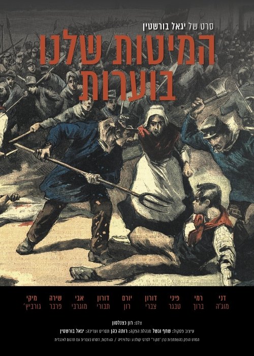 Our Beds Are Burning movie poster
