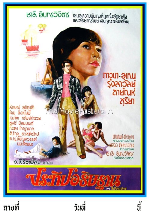 ประทีปอธิษฐาน movie poster