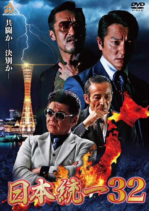 Unification of Japan 32 movie poster