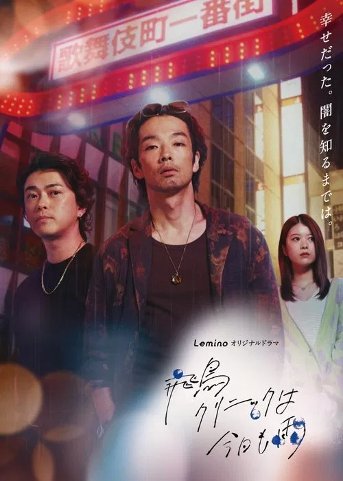 It's Raining Again Today at Asuka Clinic tv show poster