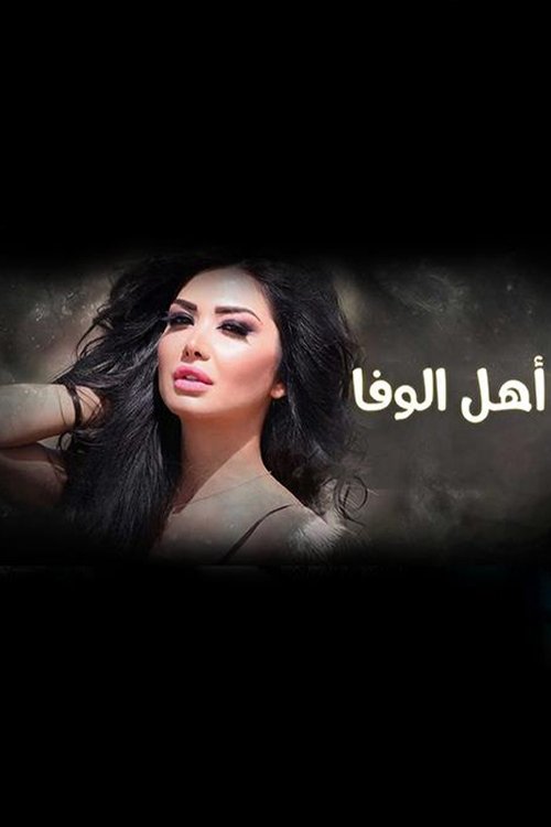 أهل الوفا tv show poster