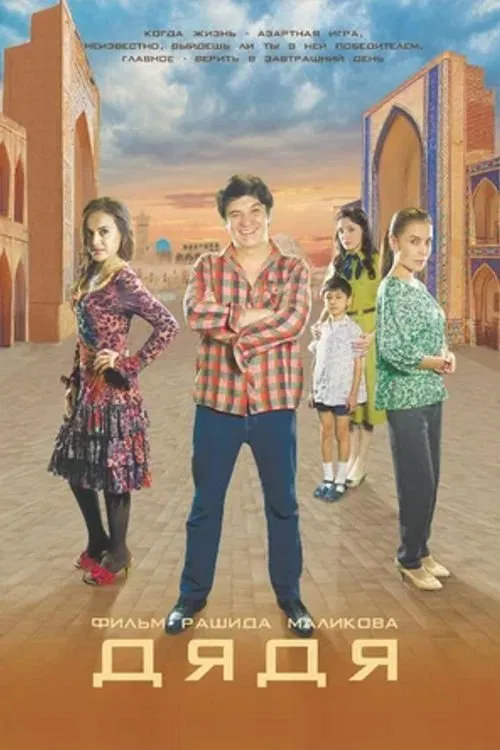 Poster do filme Uncle