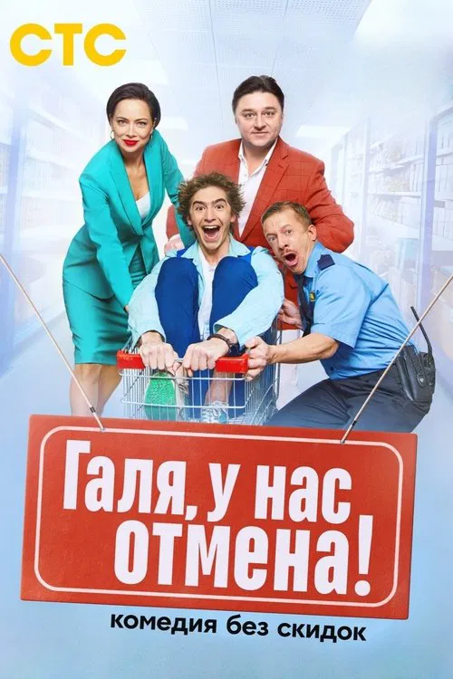 Галя, у нас отмена! tv show poster