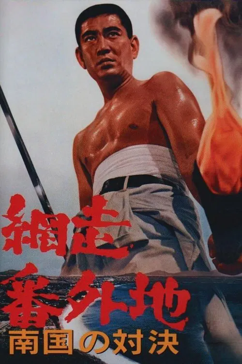 Abashiri Prison: Duel in the South movie poster