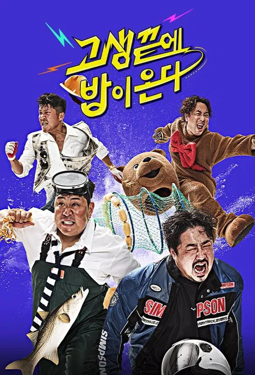 고생 끝에 밥이 온다 tv show poster