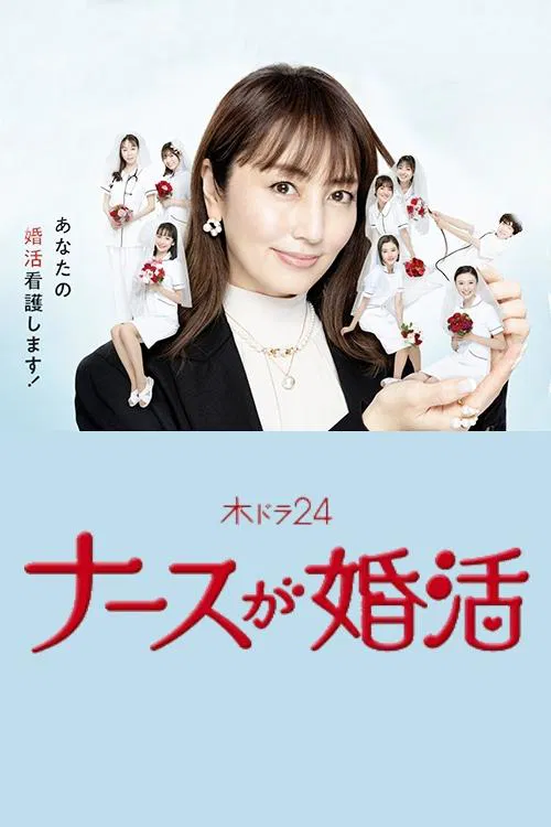 Nurse ga Konkatsu tv show poster
