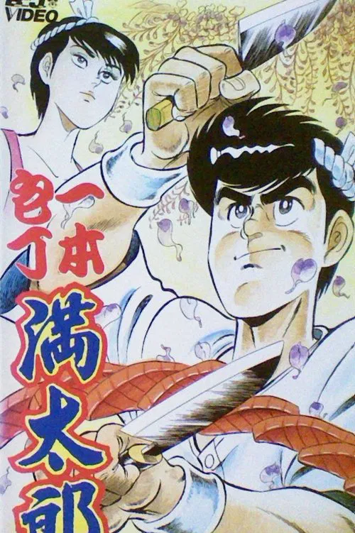 Ipponbouchou Mantarou movie poster