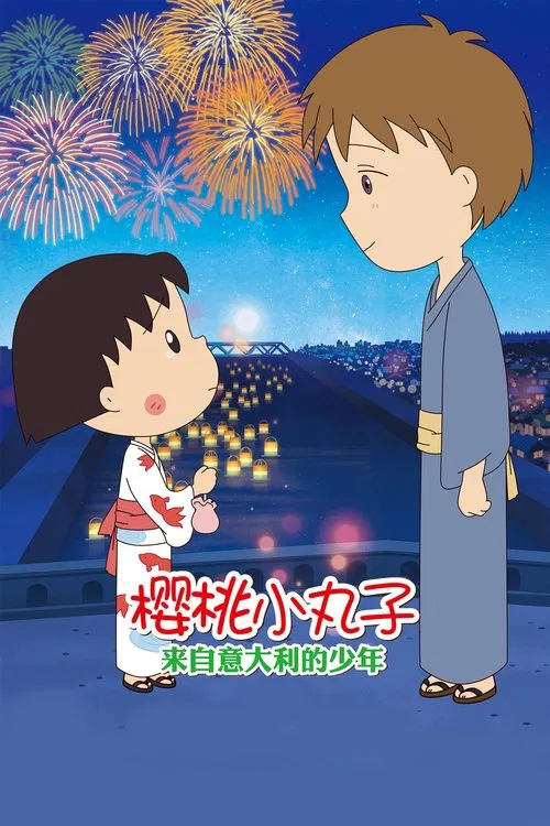 Chibi Maruko-chan: The Boy from Italy movie poster