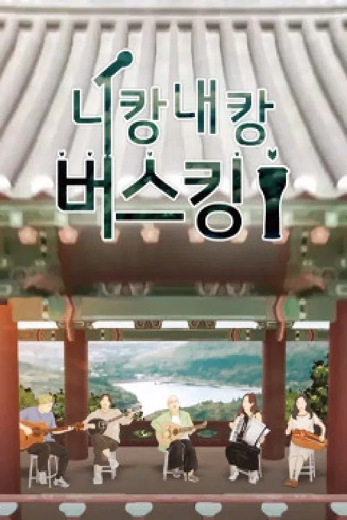 니캉내캉 버스킹 tv show poster
