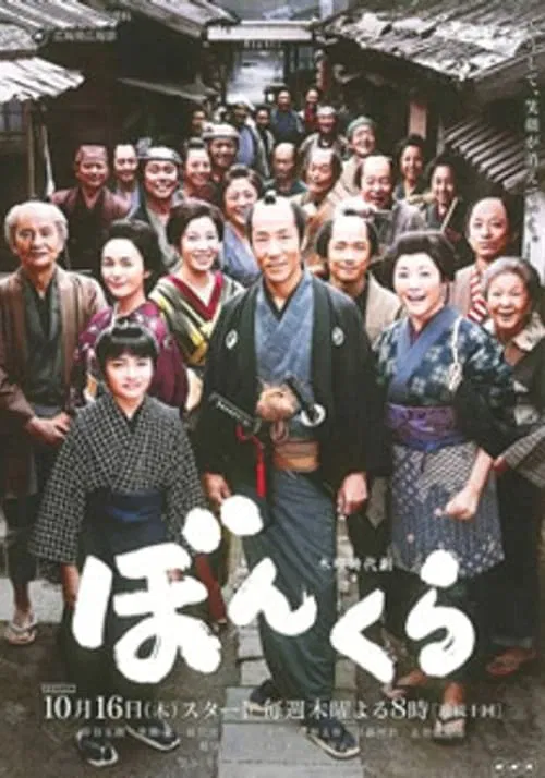 ぼんくら tv show poster