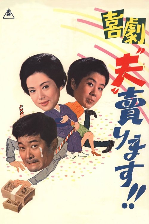 I Sell My Husband movie poster